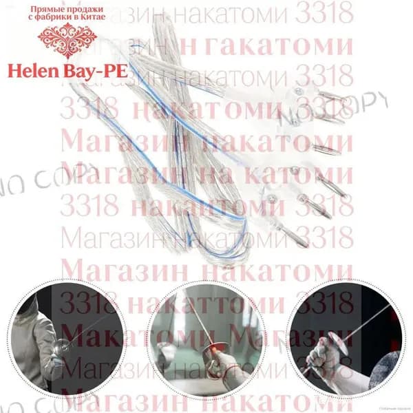 Шнур для фехтования