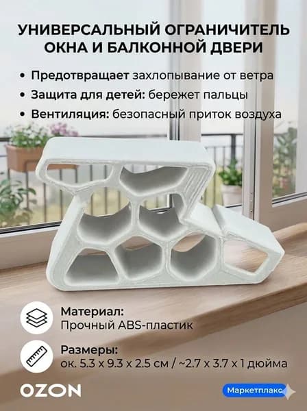 Ограничитель оконный