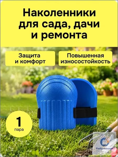 Наколенники строительные, садовые защитные, синие