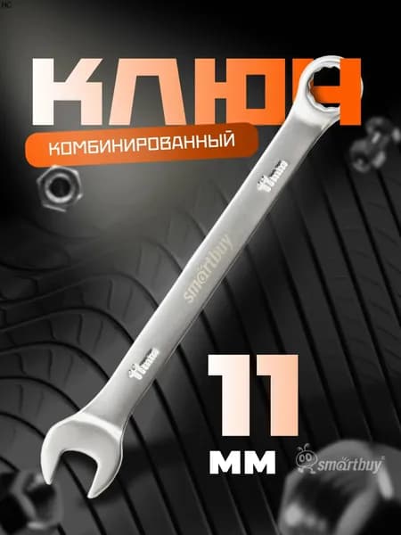 новинка Ключ комбинированный хромированный, 11 мм