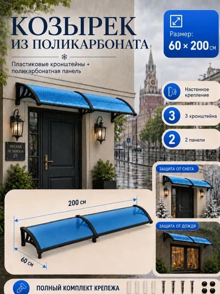 Навес-козырек над крыльцом усиленный, вынос 60 см, ширина 160/180/200/240/300 см, пластиковый, защита от осадков и снега