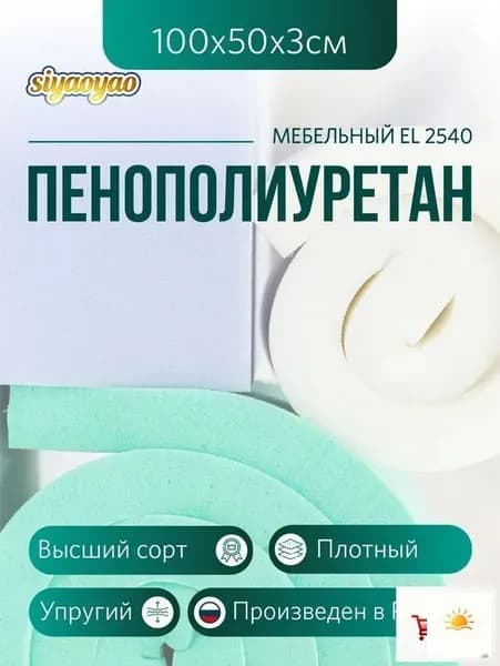 Мебельный поролон ППУ марки EL 2540 высота 3 см, 50х100см для матрасов, ремонта мебели и рукоделия
