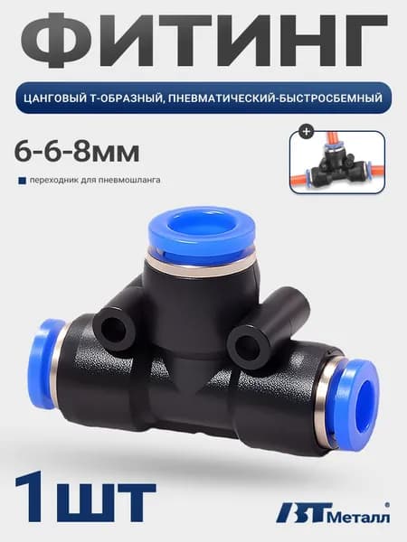 Фитинг тройник цанговый T-образный 6-8-6 мм, переходной пластиковый, пневматический комплект 1 шт