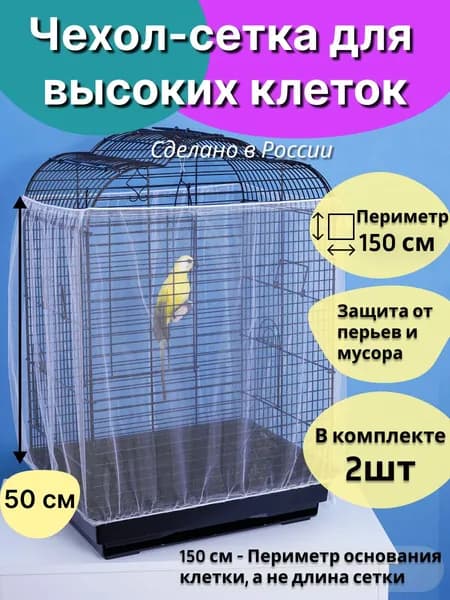 Сетка чехол на клетку для попугаев птиц грызунов крыс хомяков 150*50см 2шт