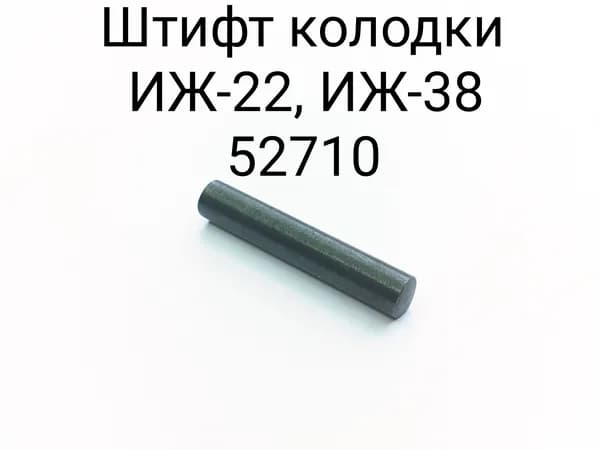Штифт колодки ИЖ-38, ИЖ-22 52710