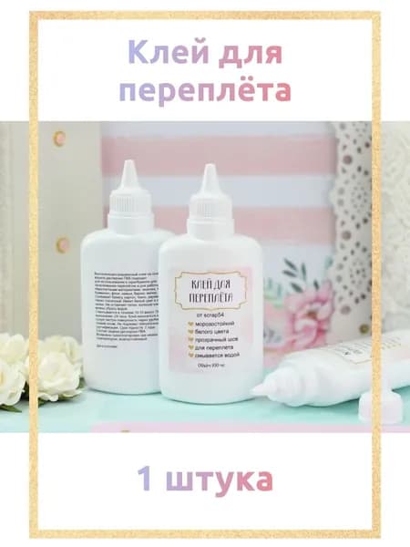 Клей для переплёта и рукоделия Скрапмама, 1 штука 100 мл