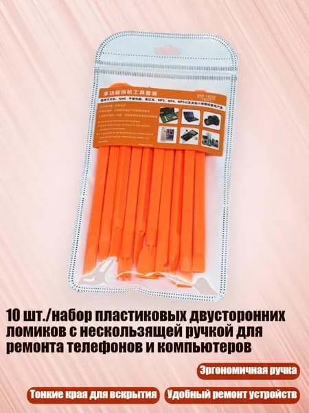 10 шт./набор пластиковых двусторонних ломиков с нескользящей ручкой для ремонта телефонов и компьютеров, Оранжевый