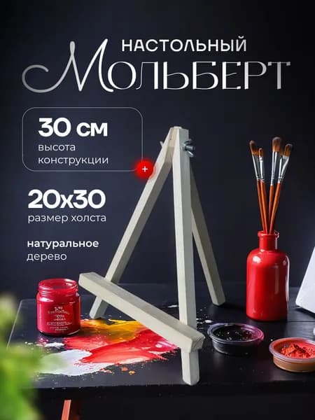 Мольберт настольный деревянный "мини" для рисования