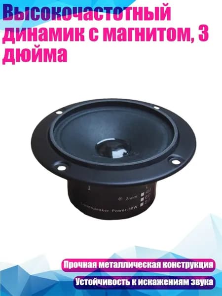 Высокочастотный динамик с магнитом, 3 дюйма, - 8 Ом