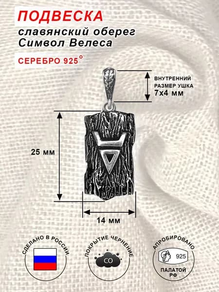 Подвеска Кулон Оберег Символ Велеса, изготовлен из серебра 925 пробы. Покрытие чернение.