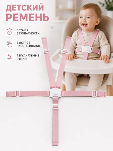 Ремень безопасности детского обеденного стула 1 шт