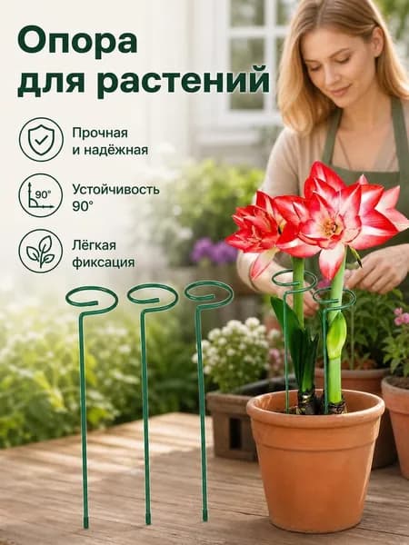 Опора для растений,3шт