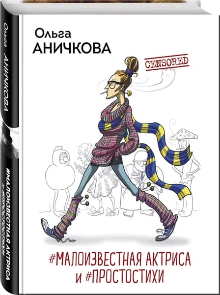 #Малоизвестная актриса и #Простостихи | Аничкова Ольга