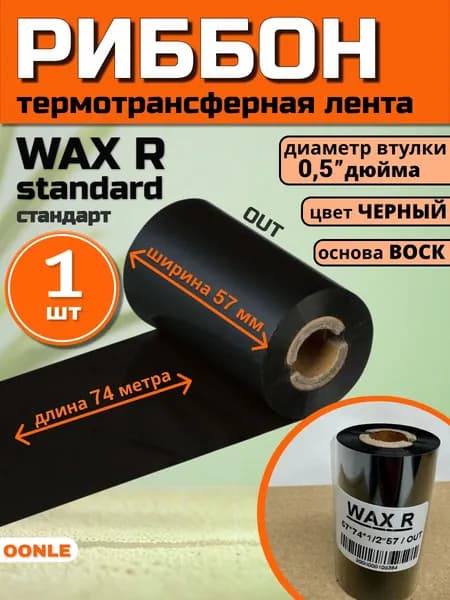 Риббон WAX Standard 57x74м,OUT, Втулка 0,5"- 57мм ( 1 шт ) термотрансферная красящая лента воск для термопринтера, черный