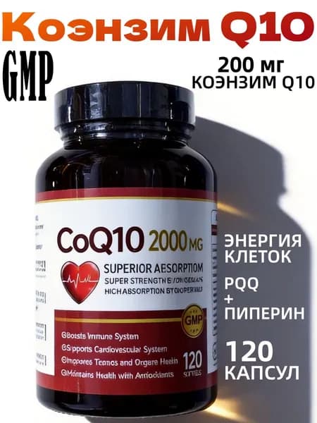 Коэнзим Q10 200 мг с PQQ и пиперином , высокая дозировка для энергии, сердца и иммунитета, 120 мягких капсул