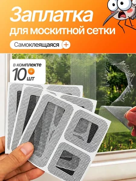 Заплатка для москитной сетки, набор для ремонта москитной сетки, 10 штук