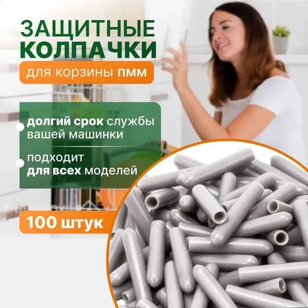 Защитные колпачки для корзины посудомоечной машины серые