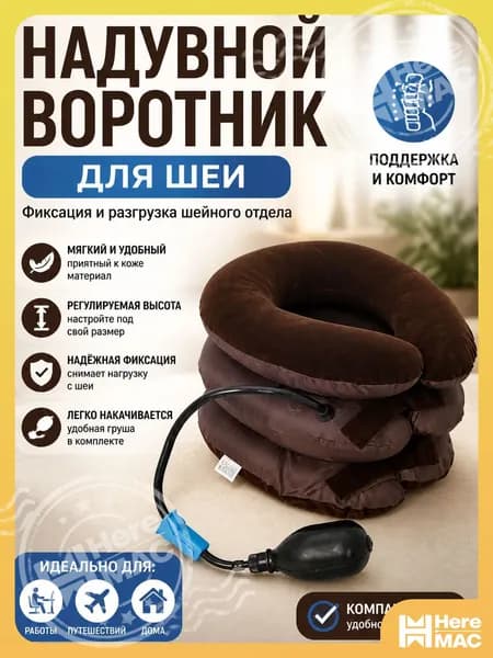 Тройная надувная подушка - воротник для вытягивания шеи