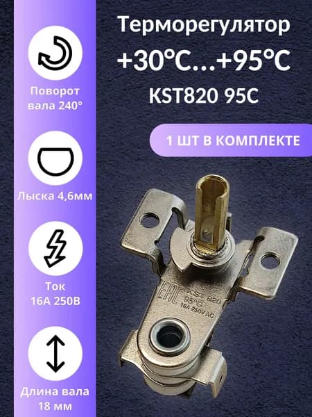 Термостат регулируемый KST 820 95C 16A 250VAC диапазон регулирования 30...95 C