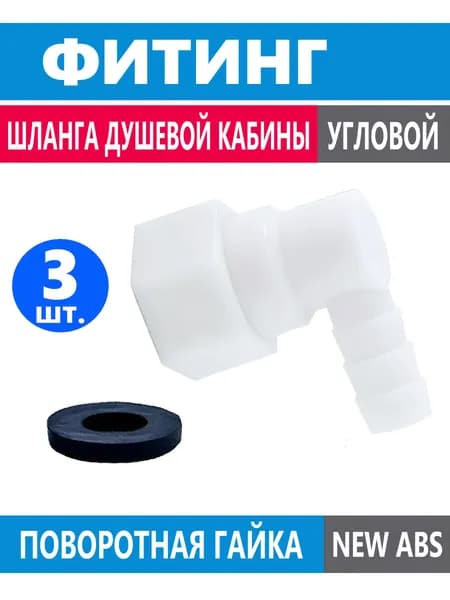 3 шт. Фитинг шланга душевой кабины, штуцер концевой угловой под хомут с поворотной гайкой, резьба 1/2", для шланга 9-11 мм, белый NEW ABS пластик, прокладка в комплекте