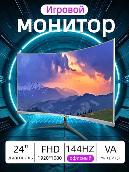 VecorSonic 24" Монитор 144 герц, FULL-HD, VA (3C24 1K 144Hz QB-lb10), VA, 1920x1080 Full HD, 144 Гц, Изогнутый экран, белый