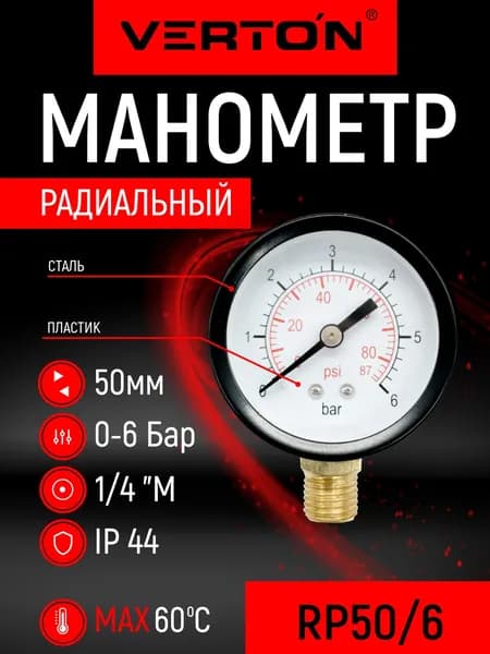 Манометр радиальный Verton RP 50/6 (50мм, темп.60 С,IP44, нижн.подкл,0-6 бар,1/4 внеш.рез.)