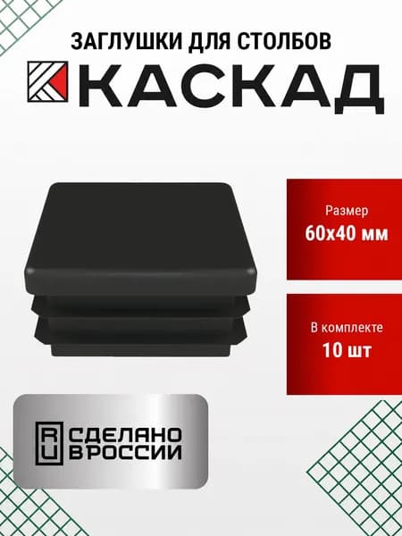 Заглушка Каскад (10 шт.) / 60х40 мм / для труб и столбов