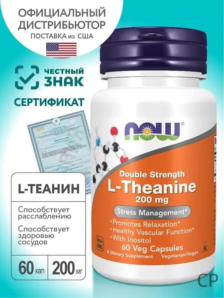Л-Теанин NOW L-Theanine 200mg 60 vcaps, 200мг, против стресса