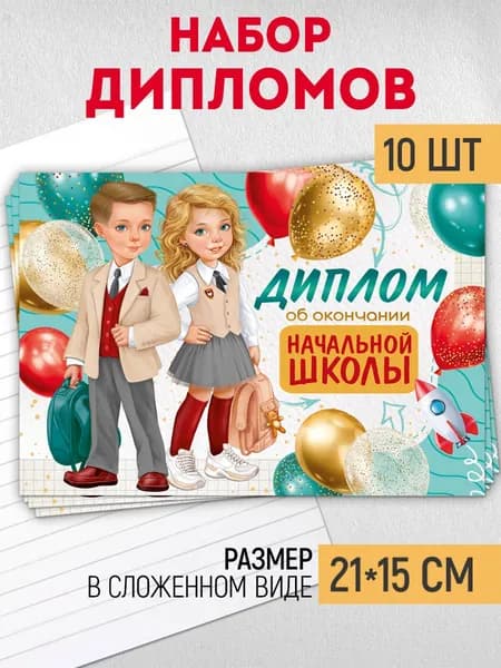Диплом выпускника начальной школы, 10 шт