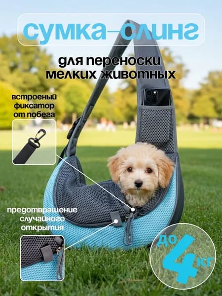 Сумка-слинг для переноски мелких животных до 4 кг, сетчатая сумка-переноска для собак и кошек, регулируемая
