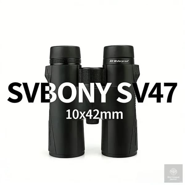 Бинокль SVBONY SV47 10x42