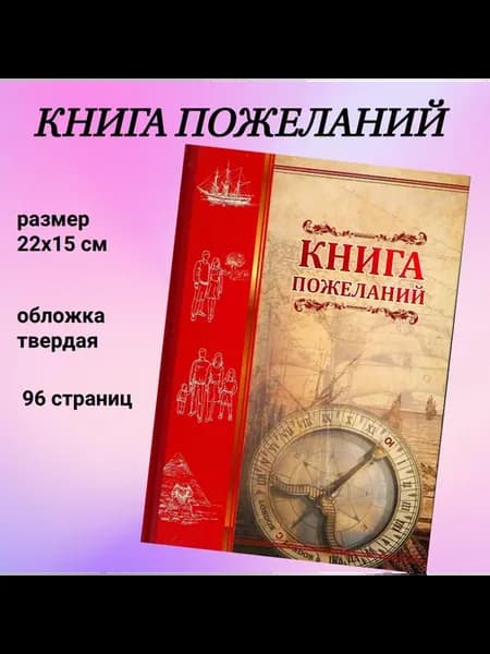 Книга пожеланий Компас
