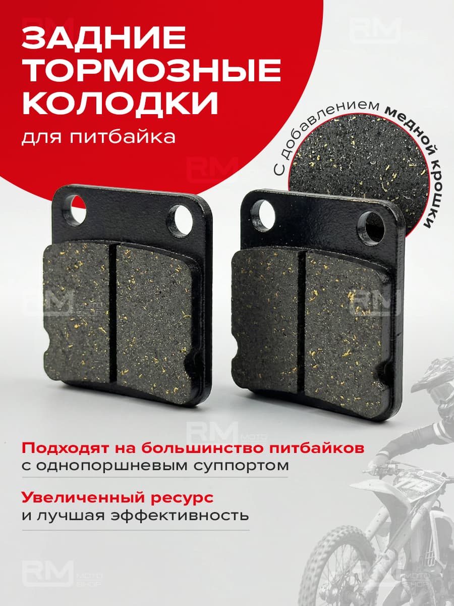 Колодки тормозные задние для питбайка с медной крошкой
