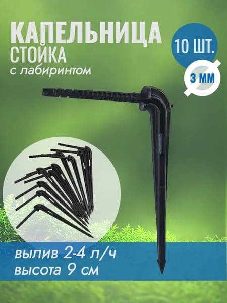 Капельница стойка Irritime для микротрубки 3 мм, 2-4 л/ч черная - 10 шт.