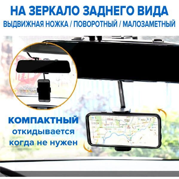 Автомобильный держатель для телефона на зеркало заднего вида, поворотный с откидной и выдвижной ножкой