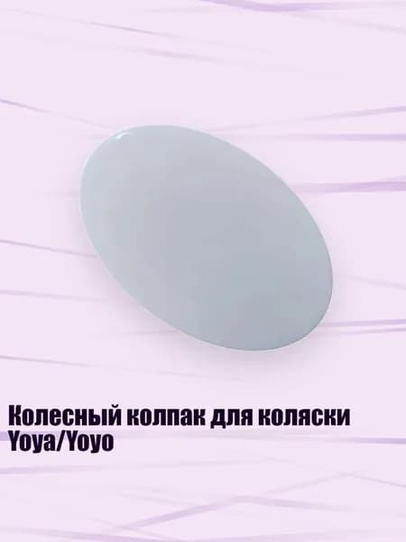 Колесный колпак для коляски Yoya/Yoyo, - Крышка заднего колеса