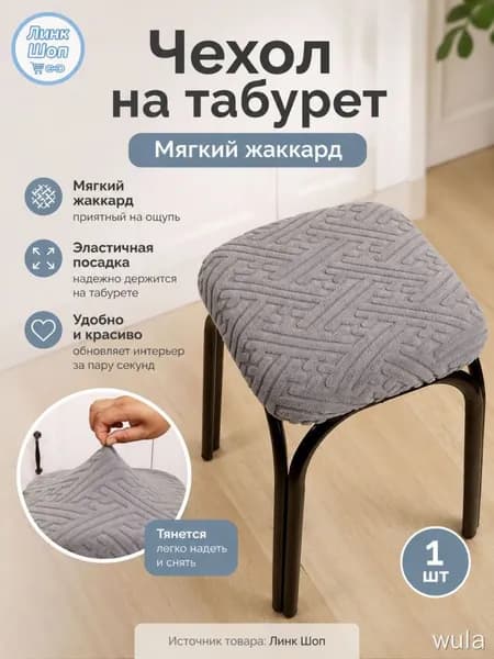 Чехол на мебель для табурета, 30 см х 36см