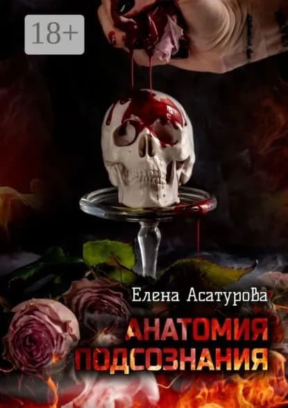 Анатомия подсознания | Асатурова Елена | Электронная книга