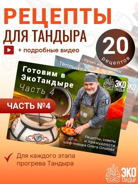 Сборник рецептов для тандыра, часть 4 (набор открыток с рецептами) Готовим в ЭкоТандыре от шеф-повара Олега Ольхова
