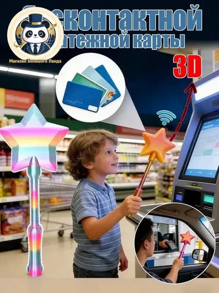 Волшебная палочка для бесконтактной оплаты 3D-картхолдер со звёздным светом