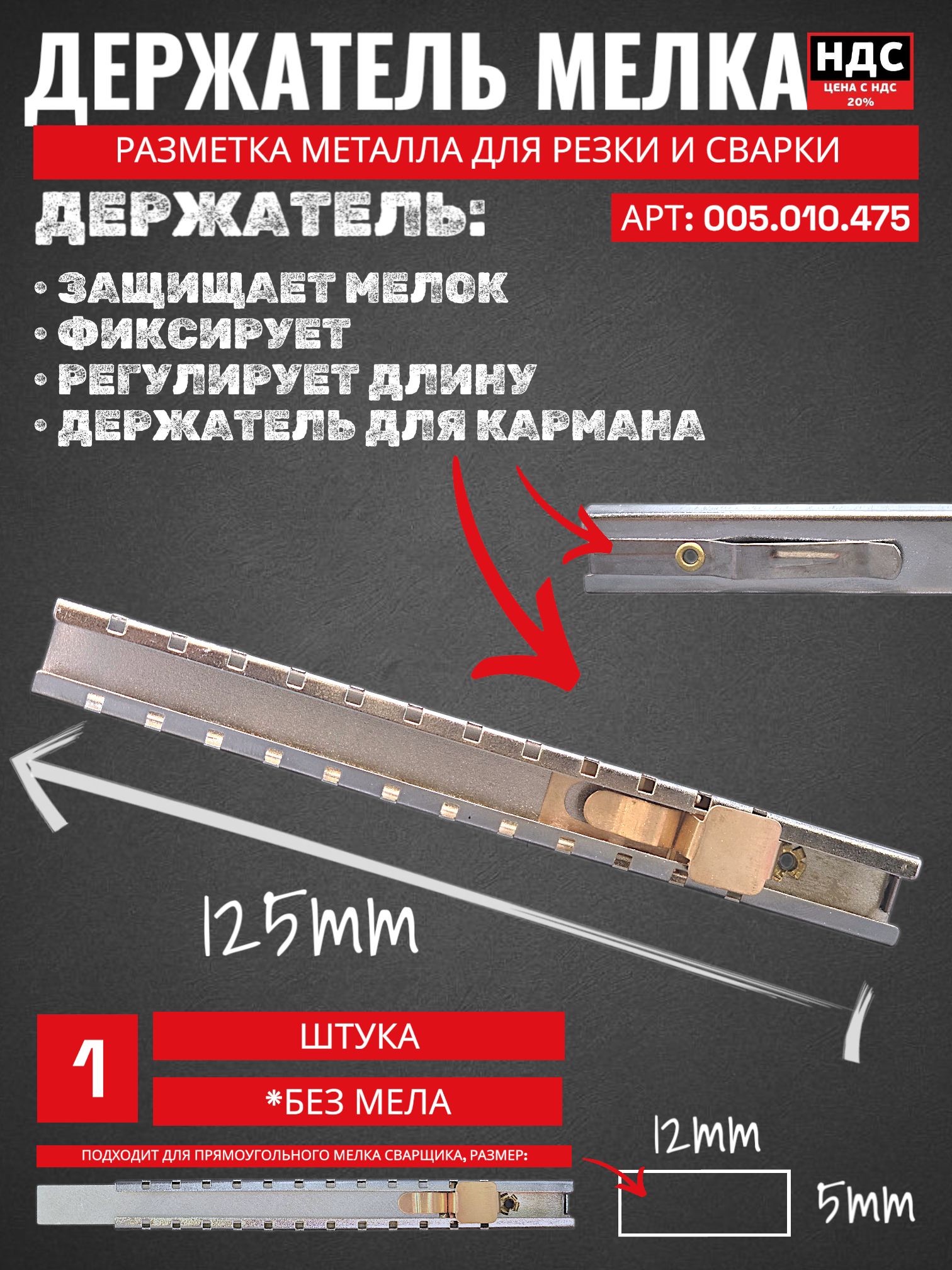 Держатель мелка сварщика прямоугольный 1 штука 005.010.475