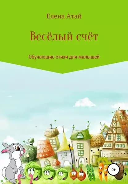 Весёлый счёт. Обучающие стихи для малышей | Атай Елена Георгиевна | Электронная книга