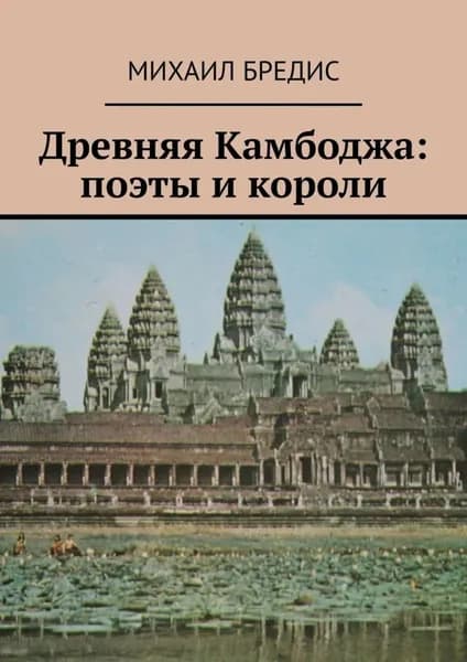 Древняя Камбоджа: поэты и короли. Популярные историко-литературные очерки | Бредис Михаил Алексеевич | Электронная книга
