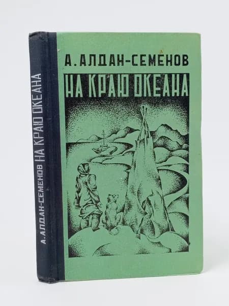 На краю океана. Алдан-Семенов Андрей Игнатьевич | Алдан-Семенов Андрей Игнатьевич