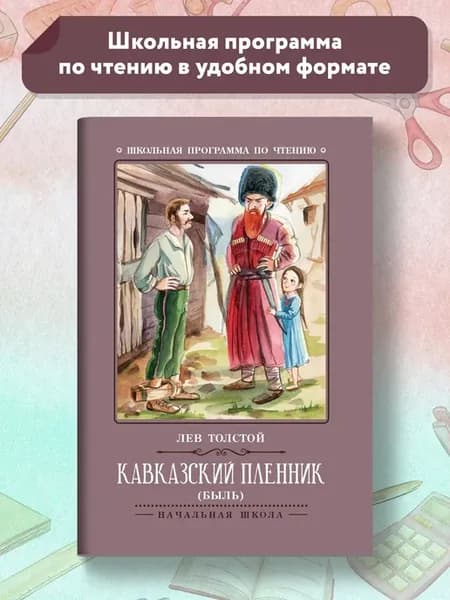 Кавказский пленник Быль Книги для школьников