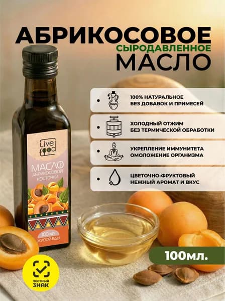 Масло абрикосовой косточки холодного отжима, сыродавленное, 100 мл