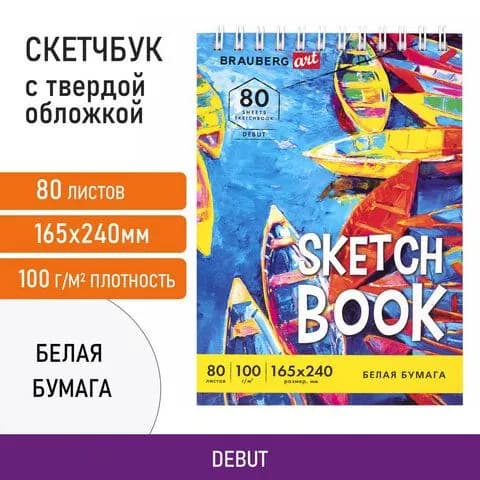 Скетчбук белая бумага 100 г/м2 165х240 мм, 80 л., гребень, твердая обложка, BRAUBERG ART DEBUT