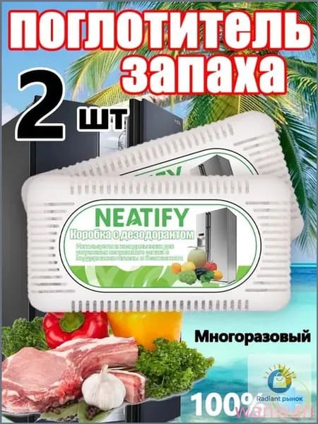 Neatify упаковка из двух штук Составной поглотитель запаха для холодильника Нейтрализатор неприятного запаха в холодильнике