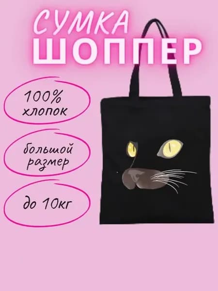 Сумка шоппер глаза жёлтые