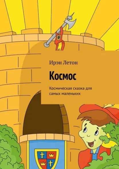Космос. Космическая сказка для самых маленьких | Летон Ирэн | Электронная книга